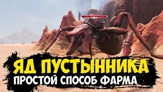 Conan Exiles - яд пустынника | яд для оружия | босс королева пустынников в соло