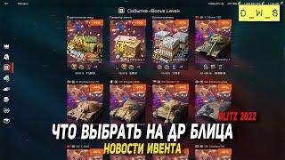 Что выбрать на День Рождения Wot Blitz 2022 | D_W_S