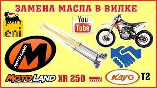 ЗАМЕНА МАСЛА в ВИЛКЕ MOTOLAND XR250 and Kayo T2