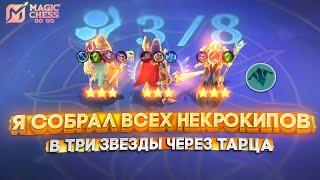 Я СОБРАЛ ВЕСЬ НЕКРОКИП В ТРИ ЗВЕЗДЫ ЧЕРЕЗ ТАРЦА! МАГИЧЕСКИЕ ШАХМАТЫ MAGIC CHESS