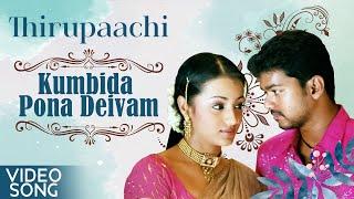 Kumbida Pona Deivam Video Song | Thiruppatchi Movie | Vijay | Trisha | Dhina | Perarasu | Tamil Song