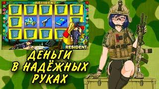 Тактика игры. Слот RESIDENT казино Вулкан.