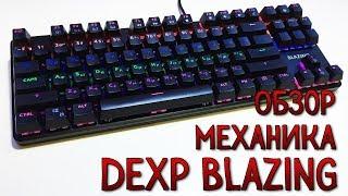 DEXP BLAZING | Механическая клавиатура | Обзор