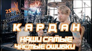 2stix Drumschool - КАРДАН. Наши САМЫЕ частые ошибки при обучении и игре на нем.