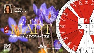 Фэн Шуй прогноз на март 2025