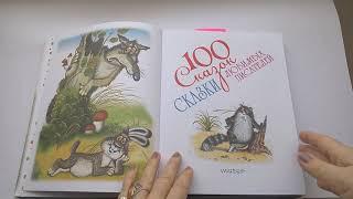 46 100 Сказок, сказки любимых писателей  Почитай-ка, читаем детские книги.