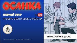 ПРО ОСАНКУ: ПРОВЕРЬ СЕБЯ И РЕБЁНКА. РЕКОМЕНДАЦИИ РЕАБИЛИТОЛОГА