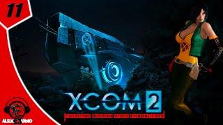 XCOM 2 | Эпизод 11 | сезон 2024 #игрофильм