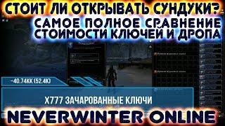 Стоит ли открывать сундуки? Самое полное сравнение стоимости ключей и дропа. Neverwinter Online