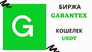 Биржа Garantex Кошелек USDT