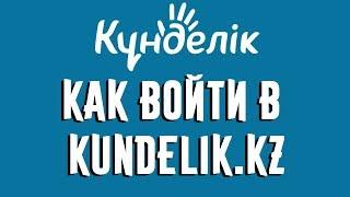 Как войти в Kundelik.kz (кунделик кз)