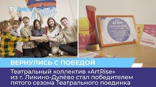 Театральный коллектив «ArtRise» из г. Ликино-Дулёво – победитель пятого сезона Театрального поединка