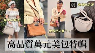 比愛馬仕更好用？！被問爆的萬元美包特輯