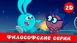 Смешарики 2D | Лучшие серии философские серии - Сборник. ПРЕМЬЕРА 2022.