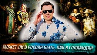 Понасенков: может ли в России быть, как в Голландии, сирень, целлюлит в ресторане. 18+