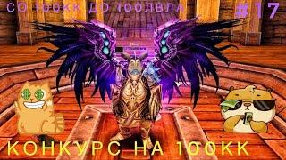 Karos ПУТЬ со 100кк до 100лвла #17 КОНКУРС на 100кк!!!!