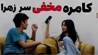 کامره مخفی سر زهرا و لت خوردن رامین