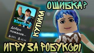 Я В ШОКЕ. КУПИЛА ИГРУ ЗА РОБУКСЫ?? Каково в этой игре? Нужно ли её брать? #roblox #блоксбург