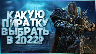 Какую пиратку WOW выбрать в 2022?  [WoW Circle,WoW Sirus,UWOW]