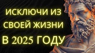 10 ВЕЩЕЙ которые ВЫ должны ЕЛИМИНИРОВАТЬ из своей ЖИЗНИ в 2025 | ЭСТОИЦИЗМ