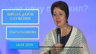 Школа Даров служения. Мечта. Видение. Ольга Голикова. 14 января 2019 года