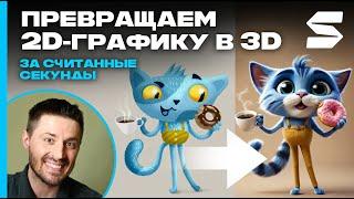 Как сделать из 2D рисунка 3D арт с помощью нейросети. Stylar