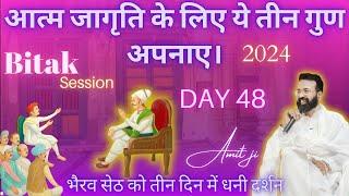 Ep-48 Bitak session 2024 By Amit Ji आत्म जागृति के लिए ये तीन गुण अपनाए। Ph No:6353299594