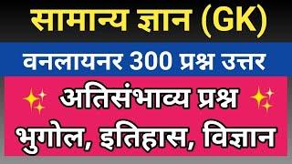 सामान्य ज्ञान महत्त्वाचे प्रश्न | Gk Important Questions | Samanya Gyan Question Answer Marathi