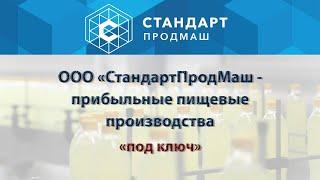 СТАНДАРТПРОДМАШ. Проектируем, строим и запускаем пищевые производства с 2004 года.