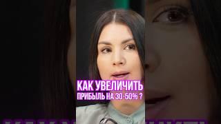 Как увеличить прибыль на 30-50% #маркетплейсы #бизнес #вайлбериз #wildberries #маркетплейсыснуля