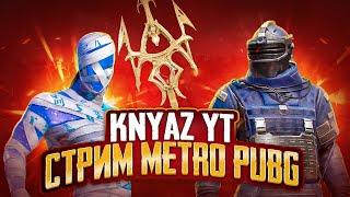 СТРИМ МЕТРО РОЯЛЬ \ПРИЗОВЫЕ КАСТОМКИ \ СОПРОВОЖДЕНИЯ #KNYAZ YT#KNYAZ METRO #князь метро