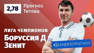 Прогноз и ставка Егора Титова: «Боруссия» Дортмунд — «Зенит»