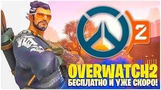 OVERWATCH 2 BETA КАК БЕСПЛАТНО ПОЛУЧИТЬ ДОСТУП?