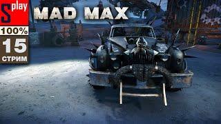 Mad Max на 100% - [15-стрим] - Доп задания и собирательство