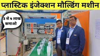 3- 4 लाख महीना कमाएं ये मशीन लगा कर | Plastic Injection Moulding Machine | New business ideas