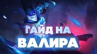 Гайд на Валира