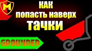 Grounded  КАК ПОПАСТЬ НАВЕРХ ТАЧКИ / КАК ЗАБРАТЬСЯ НА ТЕЛЕЖКУ