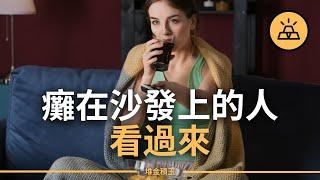 癱在沙發上的人看過來 | 擺脫懶惰的第一步