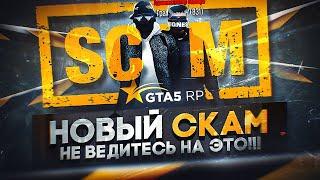 БУДЬ ОСТОРОЖЕН... КАК СКАМЯТ НОВИЧКОВ И ИГРОКОВ В GTA 5 RP СКАМ В ГТА 5 РП