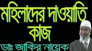 Zakir Naik Bangla Lecture । মহিলারা কিভাবে দাওয়াতী কাজ করবে ?