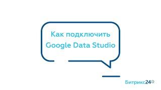 Как подключить Google Data Studio