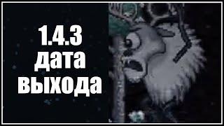 Террария 1.4.3 - дата выхода