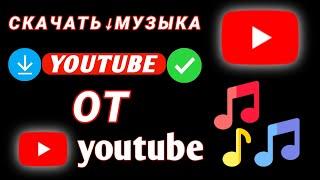 Как скачать музыку с YouTube в MP3 | Скачать музыку с YouTube в MP3.