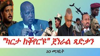 Jstudio ~| 10 መጋቢት // "ካርታ ክቕየር'ዩ"~ ጀነራል ጻድቃን ገብረትንሳኤ።