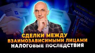 Сделки между взаимозависимыми лицами.