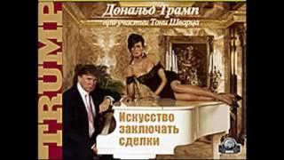 «Искусство заключать сделки»  Дональд Трамп, Тони Шварц  Аудиокнига