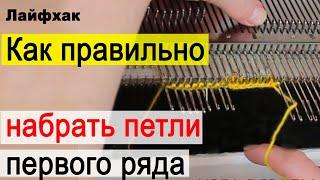 Как правильно набрать петли первого ряда на вязальной машине с нитеводом. Набор петель первого ряда