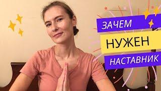 Нужен ли вам учитель и наставник? И как его найти?