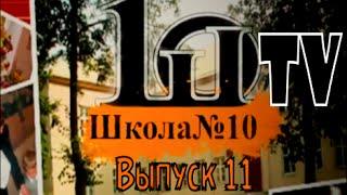 10 TV выпуск 11