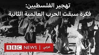 تهجير الفلسطينيين: ما هي أبرز المحاولات التاريخية التي لم تنجح بعد؟